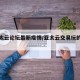 【亚太云论坛最新疫情/亚太云交易玩的人多吗】