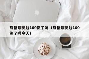 疫情病例超100例了吗（疫情病例超100例了吗今天）