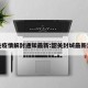韶关疫情解封通知最新:韶关封城最新消息