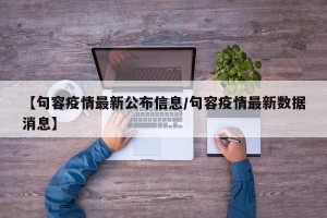 【句容疫情最新公布信息/句容疫情最新数据消息】