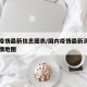 国内疫情最新信息图表/国内疫情最新消息国内疫情地图