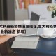 【意大利最新疫情消息现在,意大利疫情最新情况 最新消息 新增】