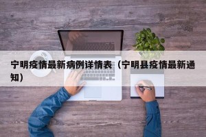 宁明疫情最新病例详情表（宁明县疫情最新通知）