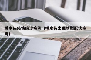 樟木头疫情确诊病例（樟木头出现新型冠状病毒）