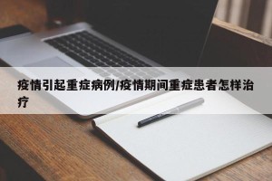 疫情引起重症病例/疫情期间重症患者怎样治疗