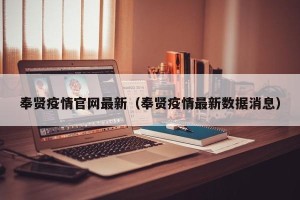 奉贤疫情官网最新（奉贤疫情最新数据消息）