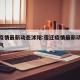 宿迁疫情最新动态沭阳:宿迁疫情最新动态沭阳天气