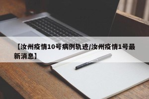 【汝州疫情10号病例轨迹/汝州疫情1号最新消息】