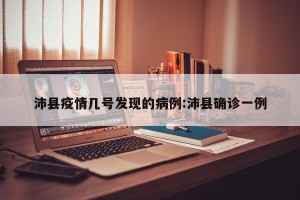 沛县疫情几号发现的病例:沛县确诊一例