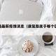 康复路最新疫情消息（康复路属于哪个区哪个街道）