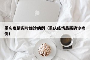 重庆疫情实时确诊病例（重庆疫情最新确诊病例）