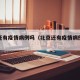 北京还有疫情病例吗（北京还有疫情病例吗现在）