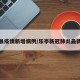 乐亭县疫情新增病例/乐亭新冠肺炎最新消息