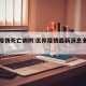 佤邦疫情死亡病例:佤邦疫情最新消息多少例了