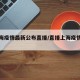【上海疫情最新公布直播/直播上海疫情发布】