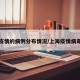 上海疫情的病例分布情况/上海疫情病毒情况