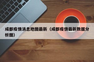 成都疫情消息地图最新（成都疫情最新数据分析图）
