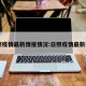 日照疫情最新情报情况:日照疫情最新报告