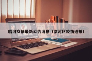 临河疫情最新公告消息（临河区疫情通报）