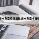 今日日本东京疫情病例:日本东京今日新增病例
