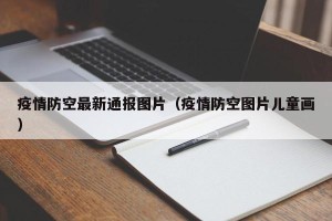 疫情防空最新通报图片（疫情防空图片儿童画）