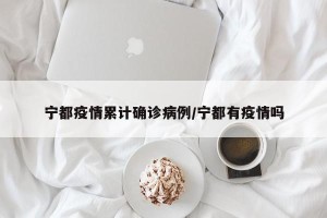 宁都疫情累计确诊病例/宁都有疫情吗