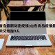 山东青岛最新动态疫情/山东青岛疫情最新消息今天又增加9人