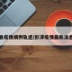 彭泽县疫情病例轨迹/彭泽疫情最新消息今天