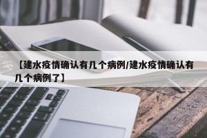【建水疫情确认有几个病例/建水疫情确认有几个病例了】