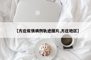 【方庄疫情病例轨迹图片,方庄地区】