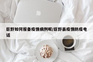巨野如何报备疫情病例呢/巨野县疫情防疫电话