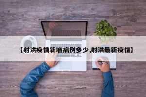 【射洪疫情新增病例多少,射洪最新疫情】