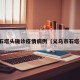 义乌石塔头确诊疫情病例（义乌市石塔头村）
