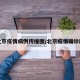 北京疫情病例传播图/北京疫情确诊图