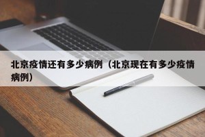 北京疫情还有多少病例（北京现在有多少疫情病例）
