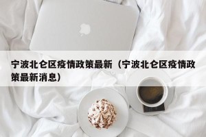 宁波北仑区疫情政策最新（宁波北仑区疫情政策最新消息）