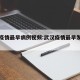 武汉疫情最早病例视频:武汉疫情最早发声的8人