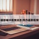 焦作最新确诊疫情消息/焦作最新疫情情况
