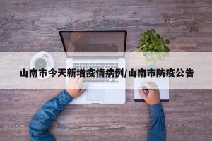 山南市今天新增疫情病例/山南市防疫公告