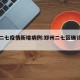 郑州二七疫情新增病例:郑州二七区确诊病例详情