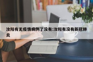 汝阳有无疫情病例了没有:汝阳有没有新冠肺炎