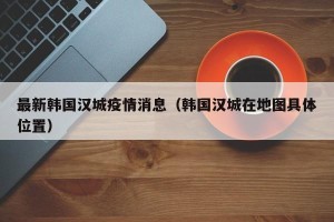 最新韩国汉城疫情消息（韩国汉城在地图具体位置）