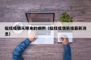 临桂疫情从哪来的病例（临桂疫情新增最新消息）
