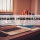 外国疫情感染病例（外国疫情确诊人数最新消息）