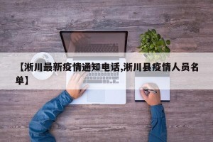 【淅川最新疫情通知电话,淅川县疫情人员名单】