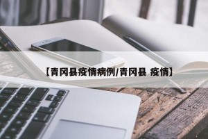 【青冈县疫情病例/青冈县 疫情】
