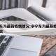 阜宁东沟最新疫情情况:阜宁东沟最新疫情情况今天