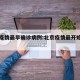 北京疫情最早确诊病例:北京疫情最开始时的情况