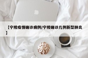 【宁陵疫情确诊病例/宁陵确诊几例新型肺炎】
