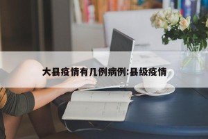 大县疫情有几例病例:县级疫情